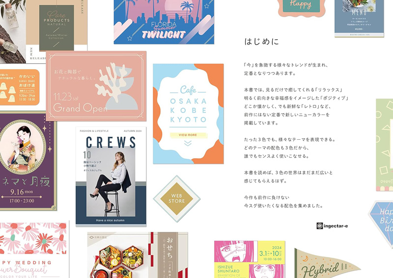「見てわかる、迷わず決まる配色アイデア 3色だけでセンスのいい色PART2 Kindle版」のはじめにのページ