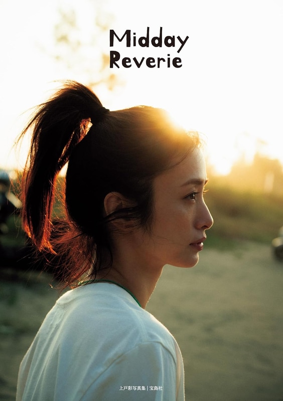 写真集「Midday Reverie(ミッドデイ・リヴァリー)」