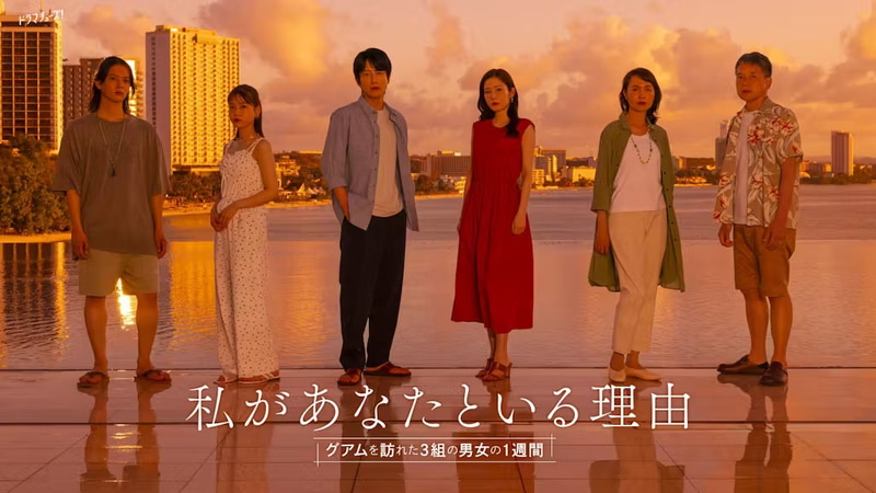 7月1日23時にスタートする「<a href="https://www.tv-tokyo.co.jp/guam1week/">私があなたといる理由～グアムを訪れた3組の男女の1週間～</a>」公式サイトより