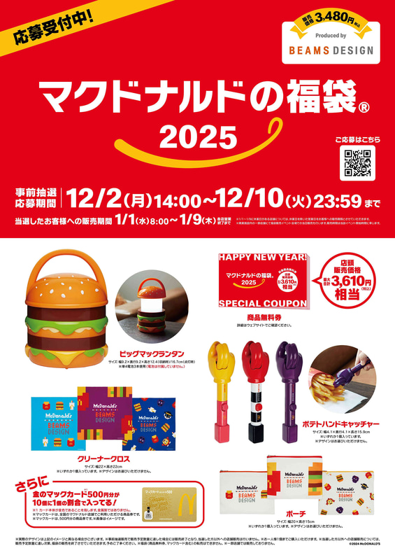【参考】2025年1月1日に発売した「マクドナルドの福袋 2025」