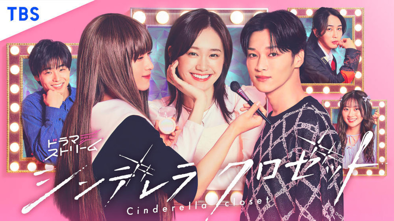 7月1日25時28分にスタートする「<a href="https://www.tbs.co.jp/cinclo/">シンデレラ クロゼット</a>」公式サイトより