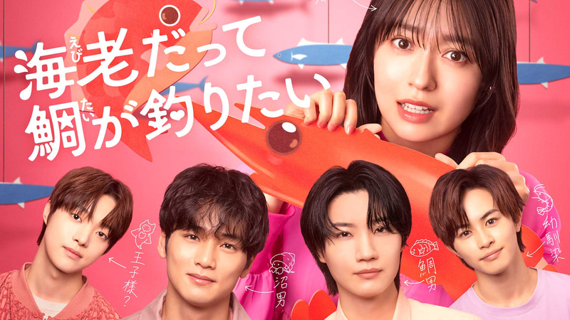 7月2日24時24分にスタートする「<a href="https://www.ctv.co.jp/ebitai/">海老だって鯛が釣りたい</a>」公式サイトより