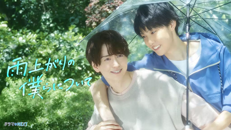 7月2日24時30分にスタートする「<a href="https://www.tv-tokyo.co.jp/ameagari/">雨上がりの僕らについて</a>」公式サイトより