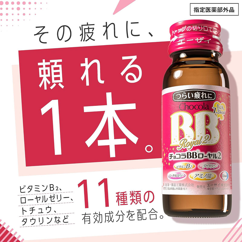 「チョコラBB ローヤル2」に含まれる成分