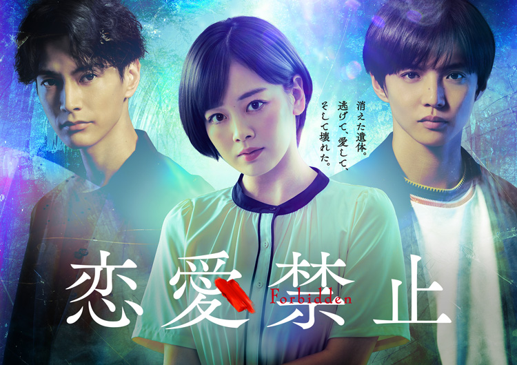 7月3日23時59分にスタートする「<a href="https://www.ytv.co.jp/renaikinshi/">恋愛禁止</a>」公式サイトより