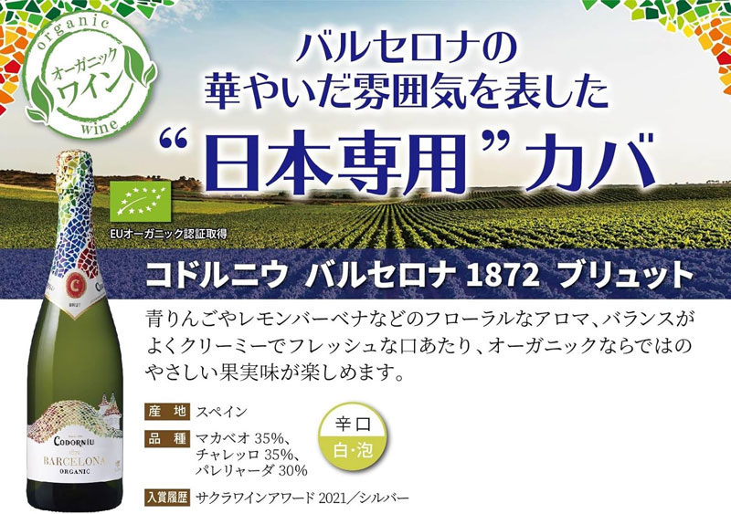「コドルニウ・バルセロナ1872 ブリュット」の特徴