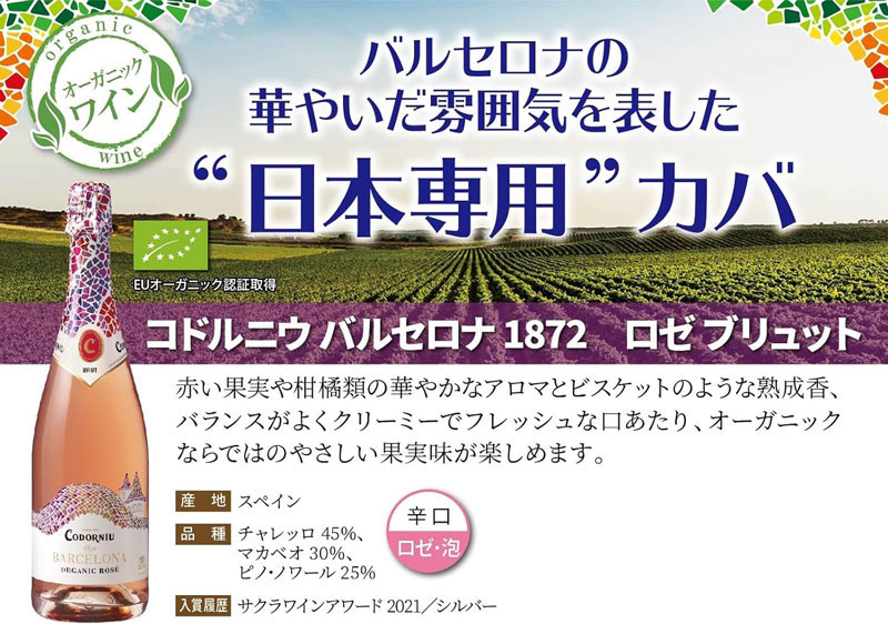 「コドルニウ・バルセロナ1872 ロゼ ブリュット」の特徴