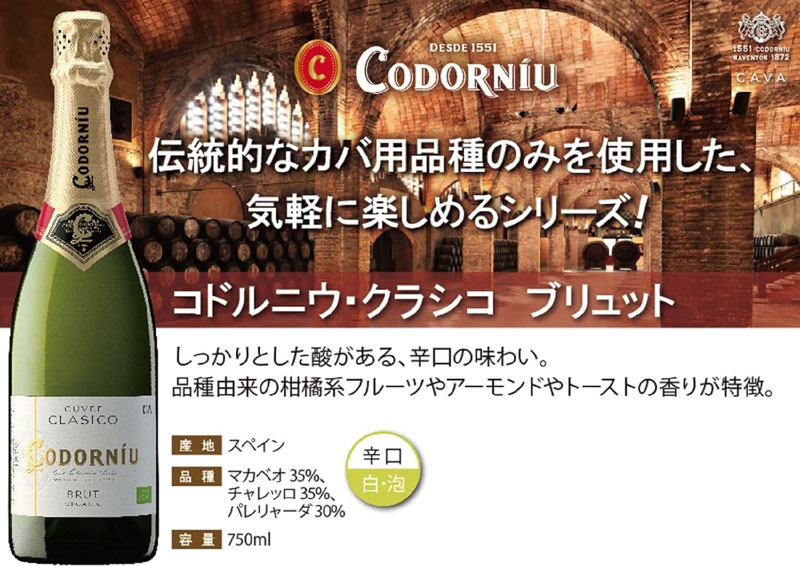 「コドーニュ クラシコ・ブリュット」の特徴