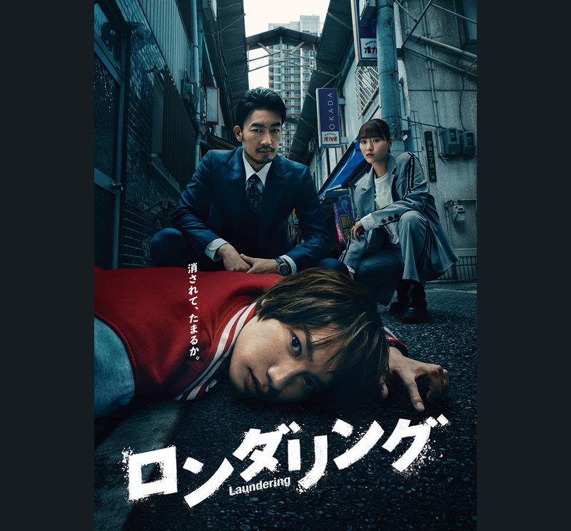 7月3日24時15分にスタートする「<a href="https://www.ktv.jp/laundering/">ロンダリング</a>」公式サイトより