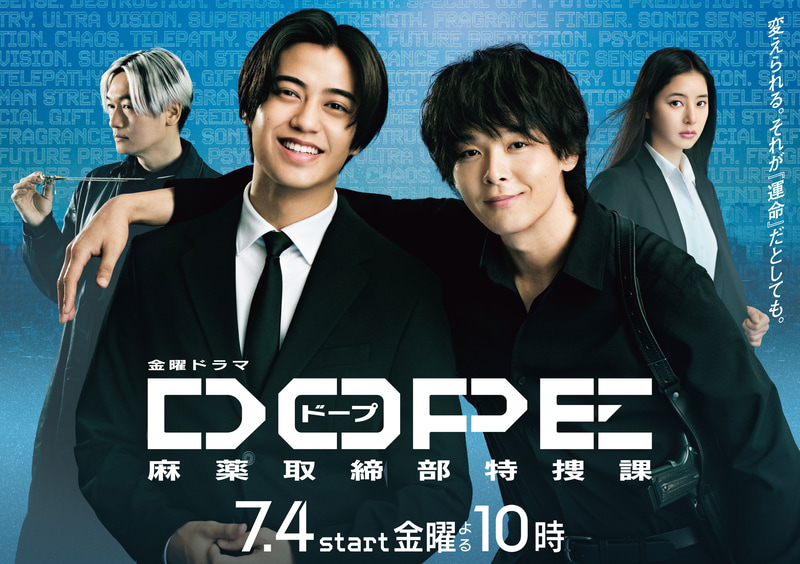 7月4日22時にスタートする「<a href="https://www.tbs.co.jp/DOPE_tbs/">DOPE 麻薬取締部特捜課</a>」公式サイトより