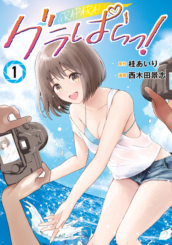 (c)桂あいり・西木田景志／講談社