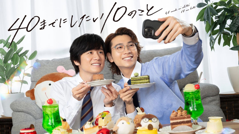7月4日24時12分にスタートする「<a href="https://www.tv-tokyo.co.jp/40madeni10/">40までにしたい10のこと</a>」公式サイトより
