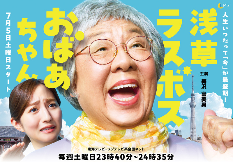 7月5日23時40分にスタートする「<a href="https://www.tokai-tv.com/asakusa-lastboss/">浅草ラスボスおばあちゃん</a>」公式サイトより
