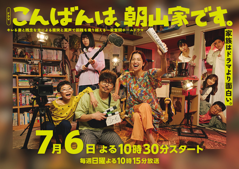 7月6日22時30分にスタートする「<a href="https://www.asahi.co.jp/asayamake/">こんばんは、朝山家です。</a>」公式サイトより