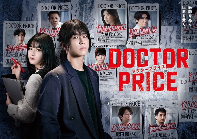 7月6日22時30分にスタートする「<a href="https://www.ytv.co.jp/doctorprice_drama/">DOCTOR PRICE</a>」公式サイトより