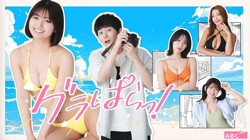 7月6日24時10分にスタートする「<a href="https://www.asahi.co.jp/grapara/">グラぱらっ！</a>」公式サイトより
