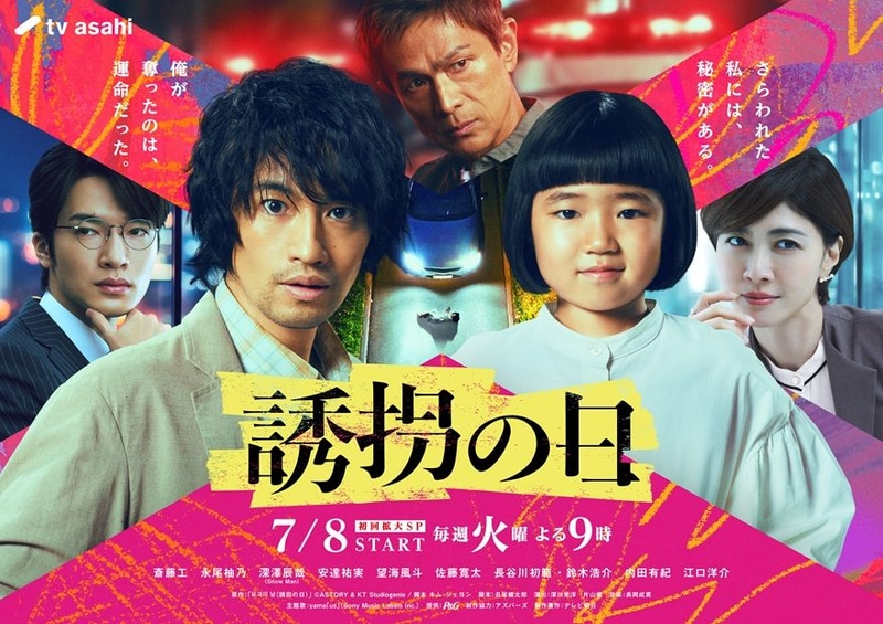 7月8日21時にスタートする「<a href="https://www.tv-asahi.co.jp/yuukainohi/">誘拐の日</a>」公式サイトより
