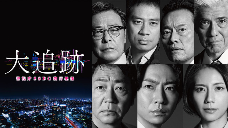 7月9日21時にスタートする「<a href="https://www.tv-asahi.co.jp/daitsuiseki/">大追跡～警視庁SSBC強行犯係～</a>」公式サイトより