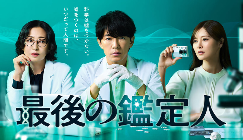 7月9日22時にスタートする「<a href="https://www.fujitv.co.jp/saigonokanteinin/">最後の鑑定人</a>」公式サイトより