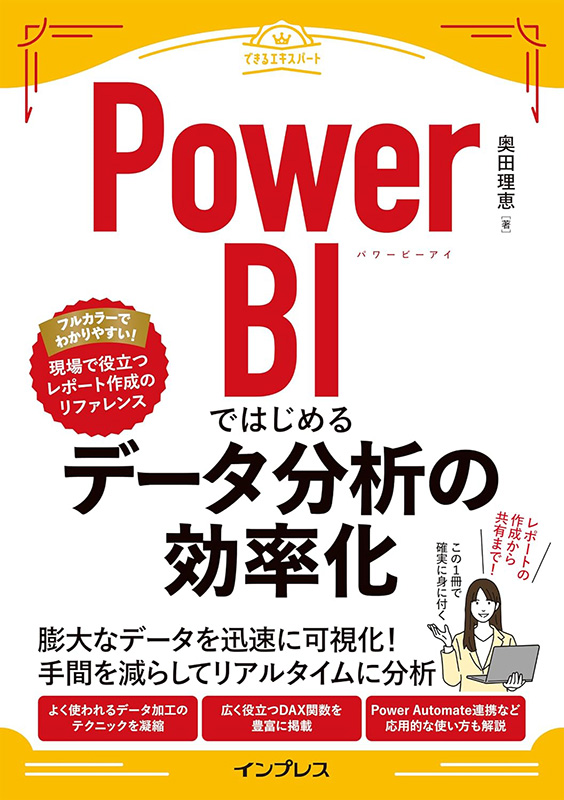 「Power BIではじめるデータ分析の効率化 Kindle版」50%OFFの税込1,540円 (Amazon.co.jpより)	https://www.amazon.co.jp/exec/obidos/ASIN/B0D9Q4NL81/impresswatch-34-22/ref=nosim