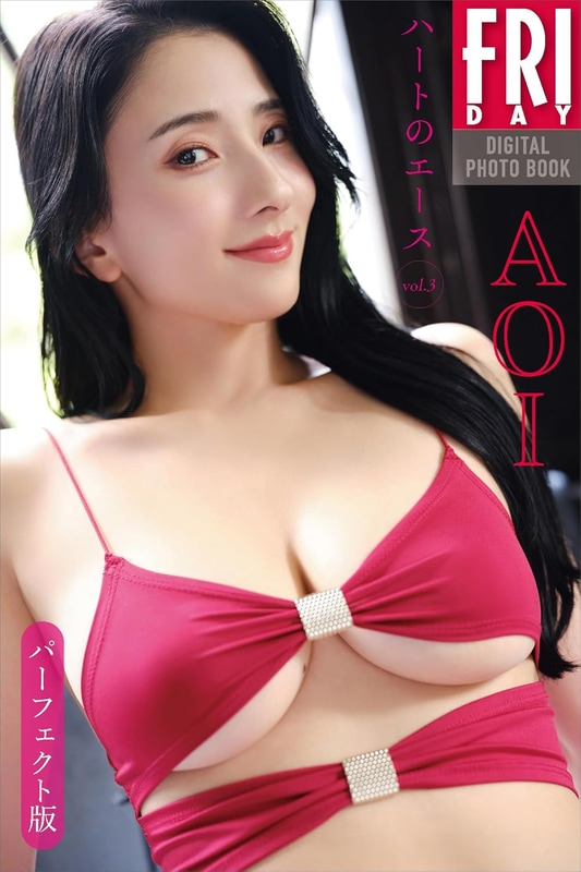 FRIDAYデジタル写真集「AOI ハートのエース vol.3 パーフェクト版」(税込1,870円)