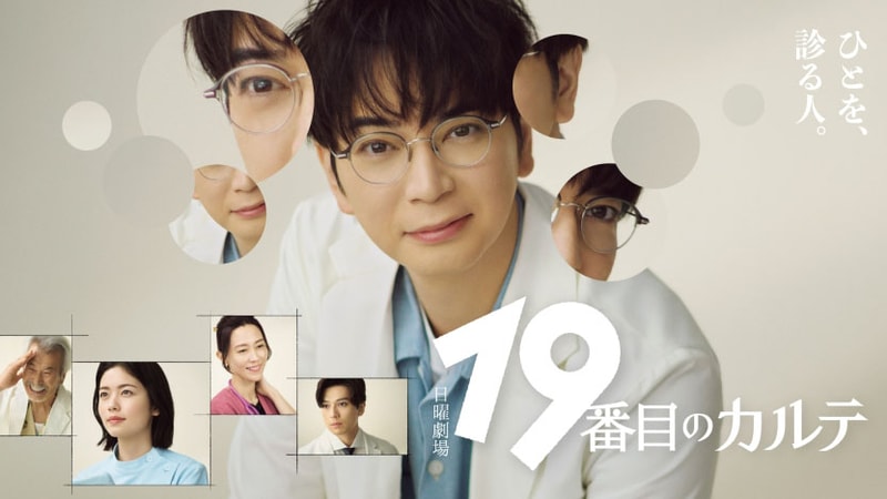 7月13日21時にスタートする「<a href="https://www.tbs.co.jp/19karte_tbs/">19番目のカルテ</a>」公式サイトより