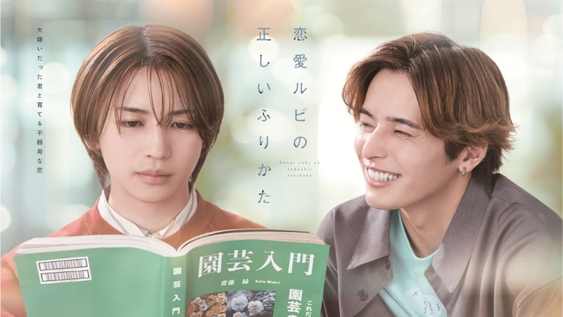 7月13日25時5分にスタートする「<a href="https://s.mxtv.jp/drama/renrubi/">恋愛ルビの正しいふりかた</a>」公式サイトより