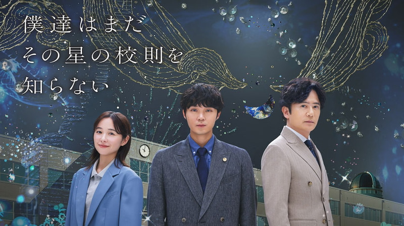 7月14日22時にスタートする「<a href="https://www.ktv.jp/bokuhoshi/">僕達はまだその星の校則を知らない</a>」公式サイトより