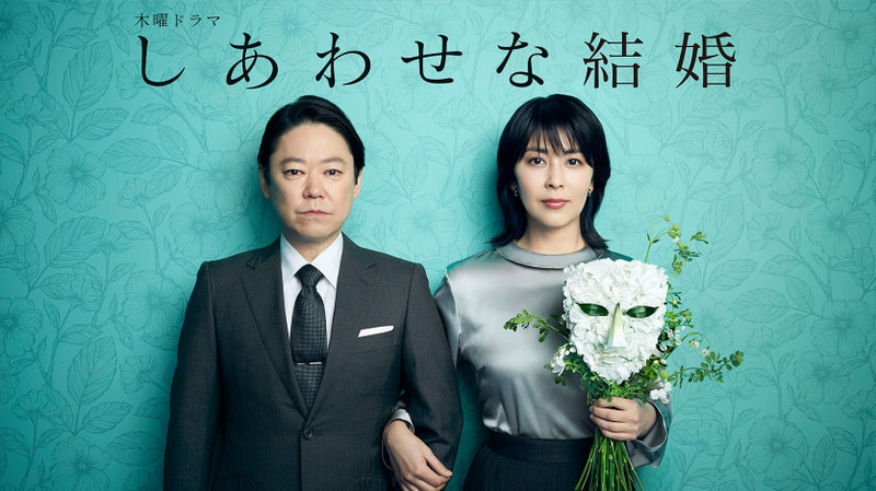 7月17日21時にスタートする「<a href="https://www.tv-asahi.co.jp/shiawasena-kekkon/">しあわせな結婚</a>」公式サイトより