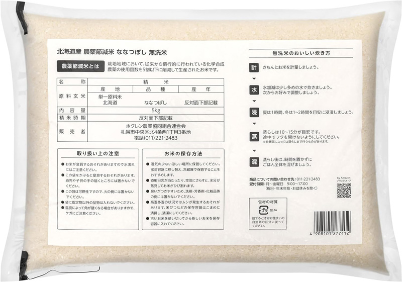 「農薬節減米」の説明と無洗米のおいしい炊き方を記載した裏面