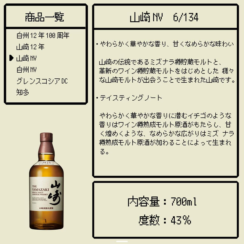 「山崎 NV」の特徴とテイスティングノート
