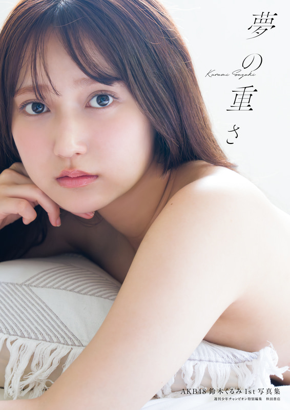 AKB48 鈴木くるみ写真集『夢の重さ』 (c)Takeo Dec.(秋田書店)2025