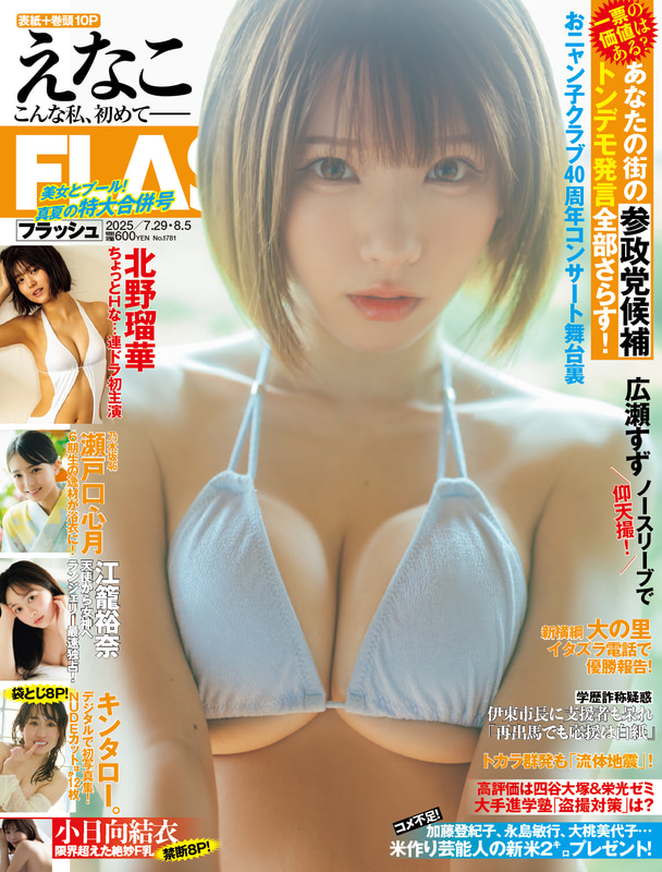 「週刊FLASH」7月15日発売号表紙(C)光文社／週刊FLASH