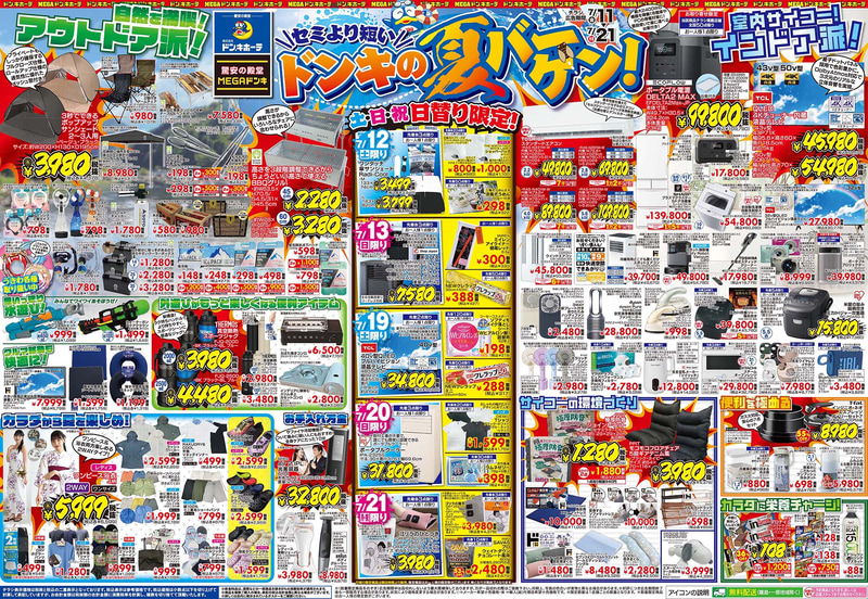 MEGAドン・キホーテ環七梅島店、ドン・キホーテ環七方南町店、ドン・キホーテ府中店、MEGAドン・キホーテ東久留米店、ドン・キホーテ京王堀之内店、ドン・キホーテめじろ台店、MEGAドン・キホーテ 古淵店、MEGAドン･キホーテ上鶴間店、ドン・キホーテ大和店のチラシ