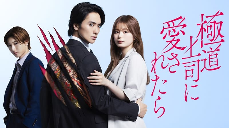 7月22日25時28分にスタートする「<a href="https://www.mbs.jp/gokuai/">極道上司に愛されたら</a>」公式サイトより