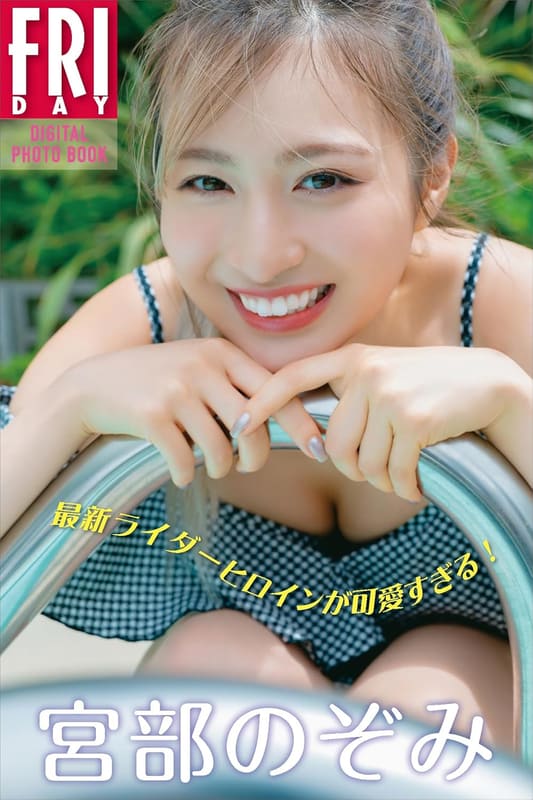 FRIDAYデジタル写真集「宮部のぞみ 最新ライダーヒロインが可愛すぎる！」
