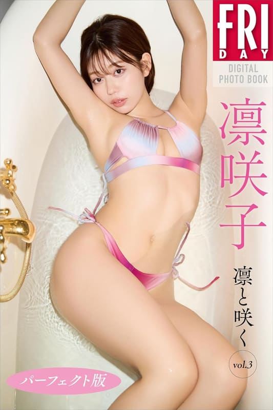 FRIDAYデジタル写真集「凛咲子 凛と咲く vol.3 パーフェクト版」(税込1,870円)