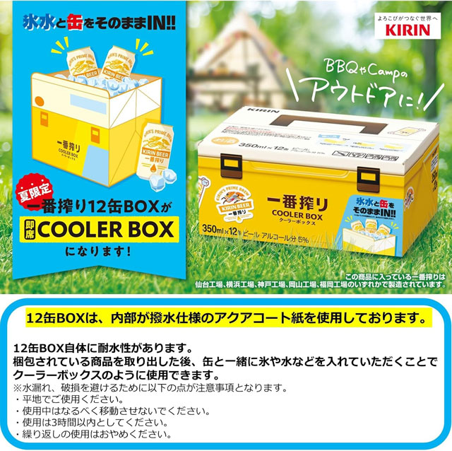 氷水と缶を入れるだけで「一番搾り 12缶BOX」が、即席「クーラー ボックス(COOLER BOX)」に!