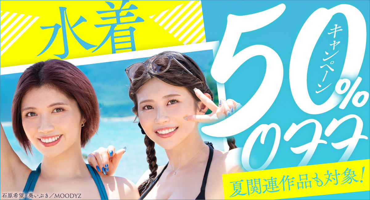 「水着50%OFFキャンペーン特設ページ」	https://al.dmm.co.jp/?lurl=https%3A%2F%2Fwww.dmm.co.jp%2Fdigital%2Fvideoa%2Fsummer-feature%2F&af_id=impress-002&ch=link_tool&ch_id=link