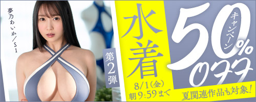 「水着50％OFFキャンペーン第2弾」	https://al.dmm.co.jp/?lurl=https%3A%2F%2Fvideo.dmm.co.jp%2Fav%2Flist%2F%3Fcampaign%3D7b6548ff243f0c88a11f532985e2abc4%26sort%3Dsuggest&af_id=impress-002&ch=link_tool&ch_id=link