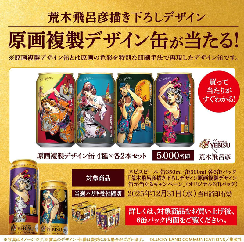 荒木飛呂彦描き下ろしデザインの「原画複製デザイン缶 4種×各2本セット」が5,000名に当たるキャンペーンも実施中。応募の締切は12月31日(水)当日消印有効