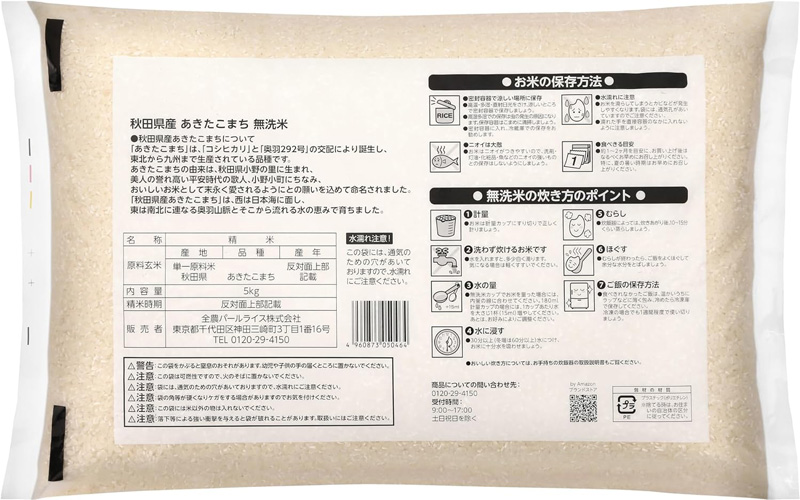 「あきたこまち」の特徴や炊き方のポイントを記載した裏面