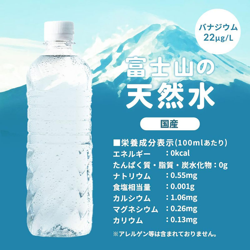 「富士山の天然水 500ml×24本(バナジウム含有)」の栄養成分表示(100mlあたり)