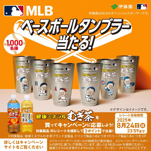 「ベースボールタンブラー」が抽選で1,000名に当たるキャンペーンも実施中