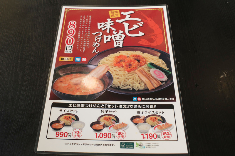 セットメニューを含めた「エビ味噌つけめん」のメニューを卓上で発見！