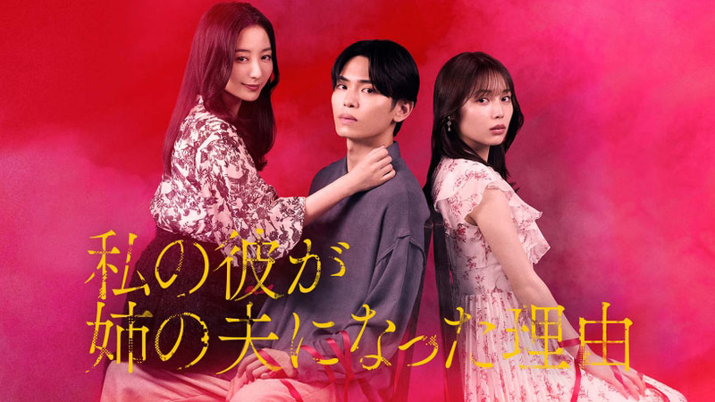 8月7日25時29分にスタートする「<a href="https://www.mbs.jp/kareane/">私の彼が姉の夫になった理由</a>」公式サイトより