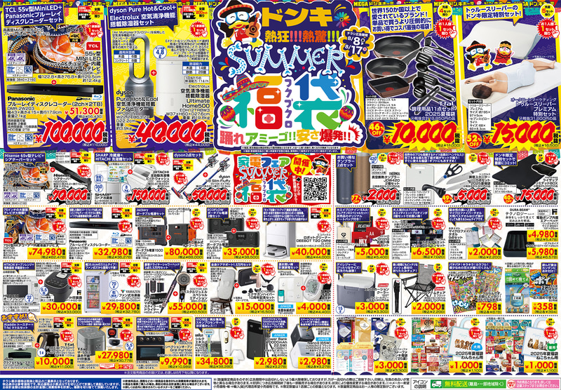 ドン・キホーテ環七方南町店、ドン・キホーテ府中店、MEGAドン・キホーテ東久留米店、ドン・キホーテ小平店、ドン・キホーテ入間店、ドン・キホーテ所沢宮本町店、ドン・キホーテ多摩瑞穂店、MEGAドン・キホーテ古淵店、ドン・キホーテ大和店のチラシ