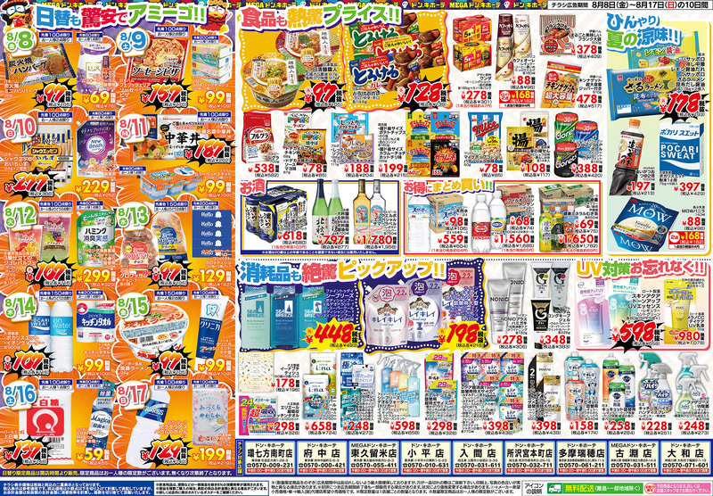 ドン・キホーテ環七方南町店、ドン・キホーテ府中店、MEGAドン・キホーテ東久留米店、ドン・キホーテ小平店、ドン・キホーテ入間店、ドン・キホーテ所沢宮本町店、ドン・キホーテ多摩瑞穂店、MEGAドン・キホーテ古淵店、ドン・キホーテ大和店のチラシ