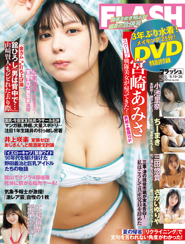 「週刊FLASH」8月5日発売号表紙(C)光文社／週刊FLASH