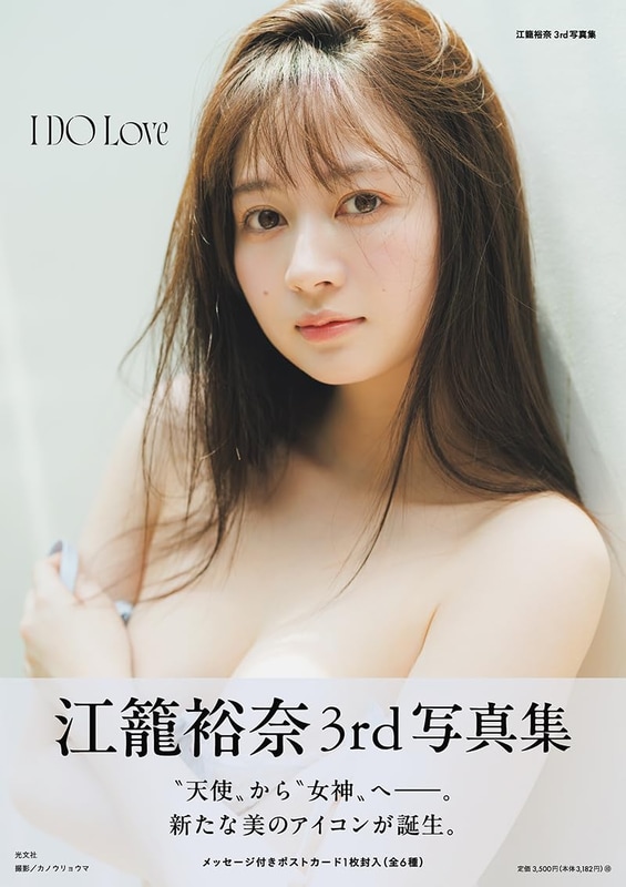 江籠裕奈3rd写真集「I DO Love」